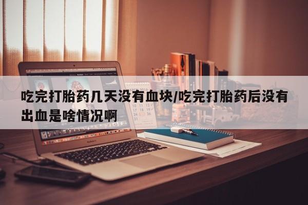 网上米非司酮片打胎药网店动态 第54页