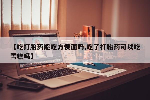 网上米非司酮片打胎药网店资讯 第62页