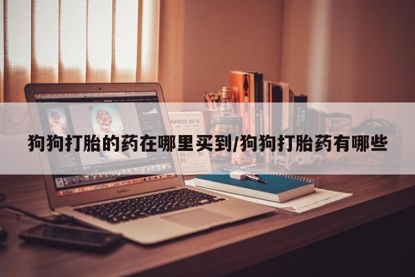 网上米非司酮片打胎药网店要闻 第59页