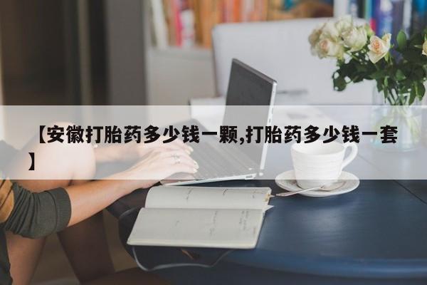网上米非司酮片打胎药网店【安徽打胎药多少钱一颗,打胎药多少钱一套】