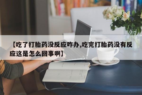 网上米非司酮片打胎药网店要闻 第58页