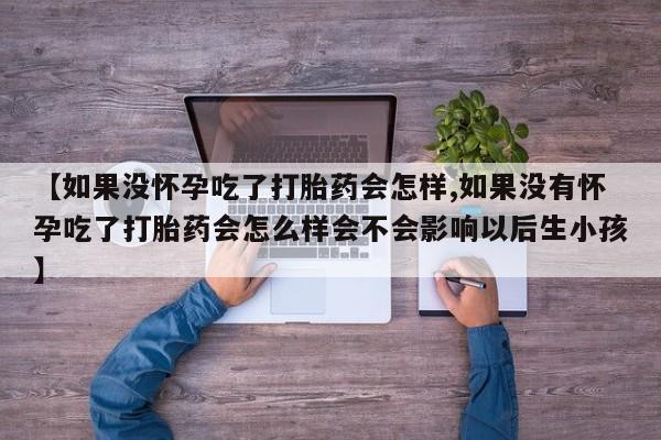 网上米非司酮片打胎药网店资讯 第59页