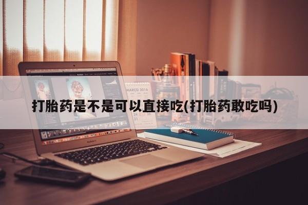 网上米非司酮片打胎药网店要闻 第57页