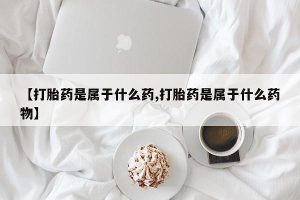 网上米非司酮片打胎药网店要闻 第56页