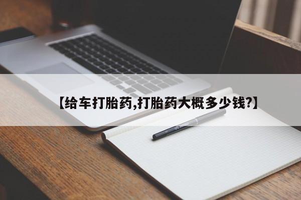 网上米非司酮片打胎药网店【给车打胎药,打胎药大概多少钱?】