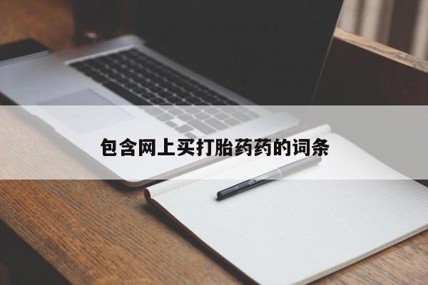 网上米非司酮片打胎药网店包含网上买打胎药药的词条