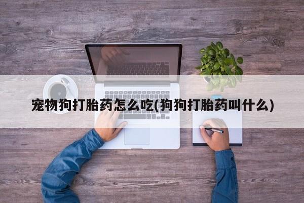 网上米非司酮片打胎药网店要闻 第51页
