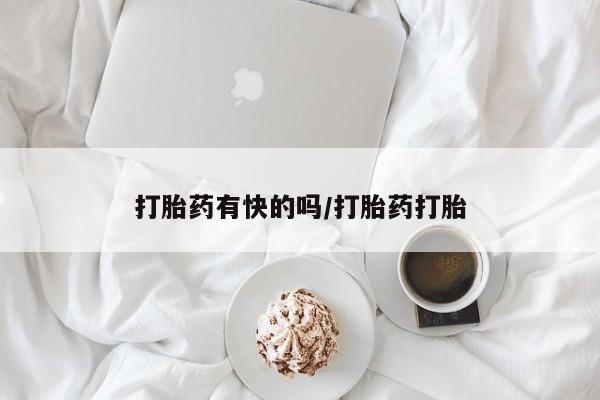 网上米非司酮片打胎药网店打胎药有快的吗/打胎药打胎