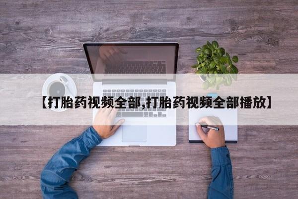 网上米非司酮片打胎药网店【打胎药视频全部,打胎药视频全部播放】