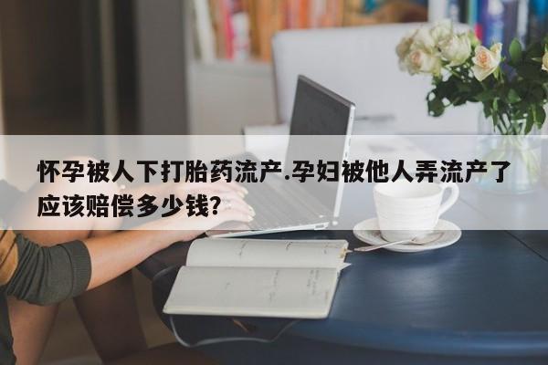 网上米非司酮片打胎药网店动态 第44页