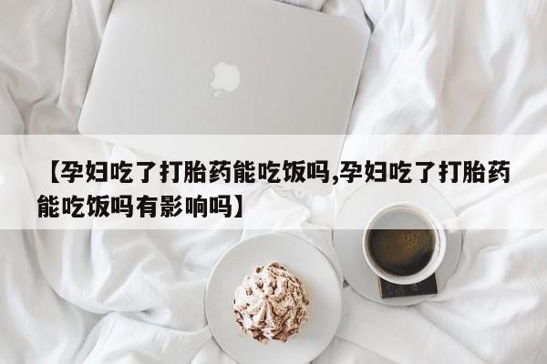 网上米非司酮片打胎药网店要闻 第46页