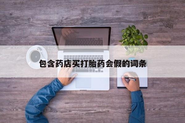 网上米非司酮片打胎药网店资讯 第47页