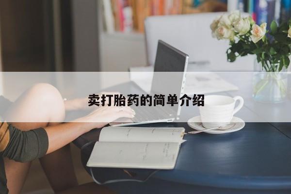 网上米非司酮片打胎药网店卖打胎药的简单介绍