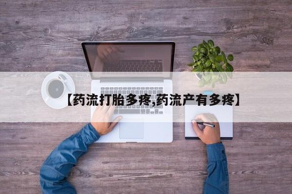 网上米非司酮片打胎药网店【药流打胎多疼,药流产有多疼】