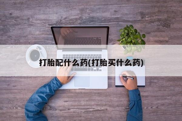 网上米非司酮片打胎药网店资讯 第41页