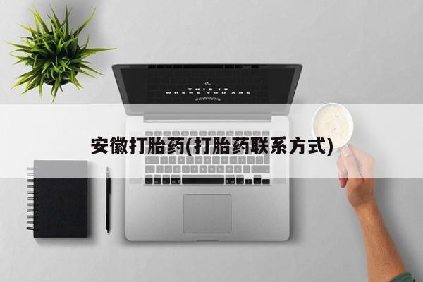 网上米非司酮片打胎药网店安徽打胎药(打胎药联系方式)