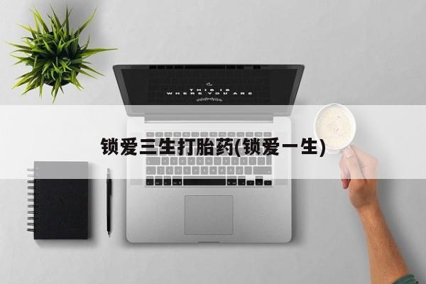 网上米非司酮片打胎药网店锁爱三生打胎药(锁爱一生)