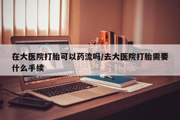 网上米非司酮片打胎药网店要闻 第34页