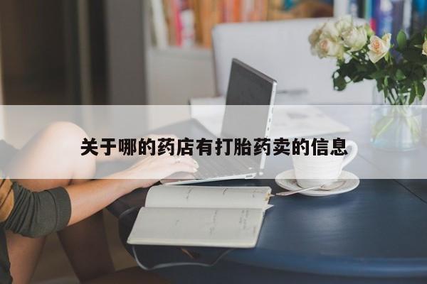 网上米非司酮片打胎药网店关于哪的药店有打胎药卖的信息