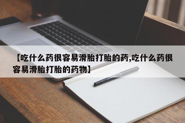 网上米非司酮片打胎药网店【吃什么药很容易滑胎打胎的药,吃什么药很容易滑胎打胎的药物】
