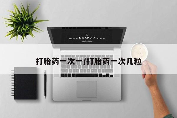 网上米非司酮片打胎药网店打胎药一次一/打胎药一次几粒