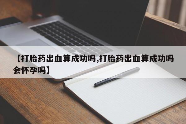 网上米非司酮片打胎药网店新闻 第23页