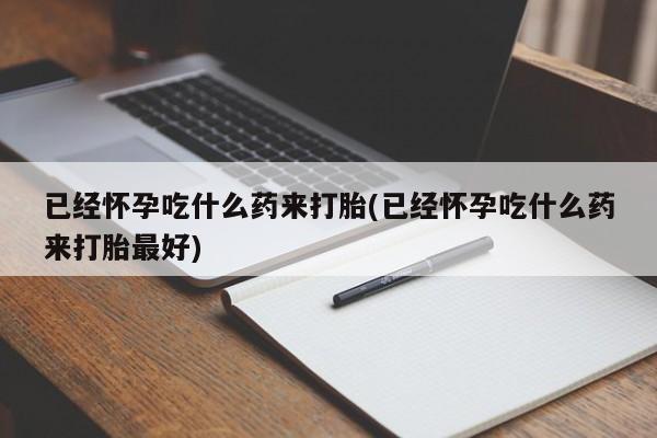 网上米非司酮片打胎药网店动态 第21页
