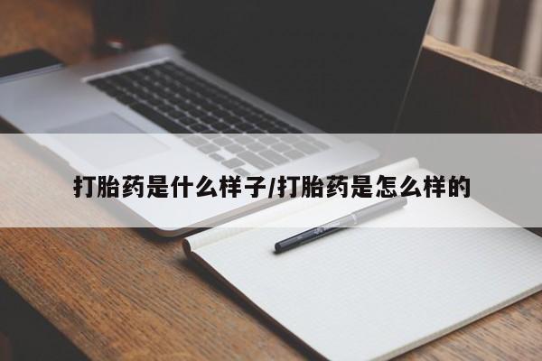 网上米非司酮片打胎药网店打胎药是什么样子/打胎药是怎么样的