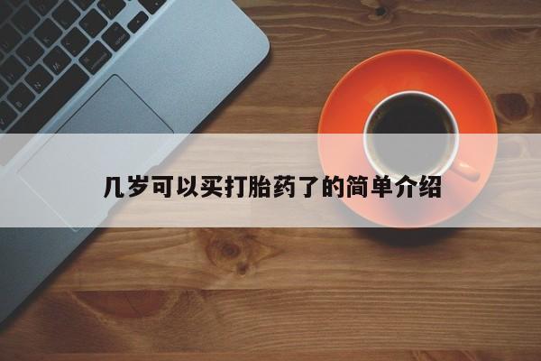 网上米非司酮片打胎药网店几岁可以买打胎药了的简单介绍