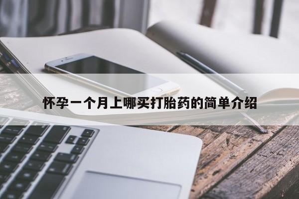 网上米非司酮片打胎药网店怀孕一个月上哪买打胎药的简单介绍