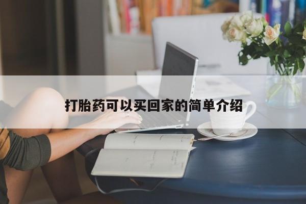 网上米非司酮片打胎药网店打胎药可以买回家的简单介绍