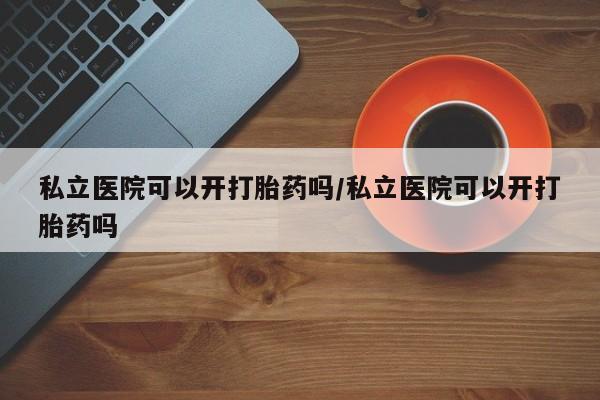 网上米非司酮片打胎药网店新闻 第13页