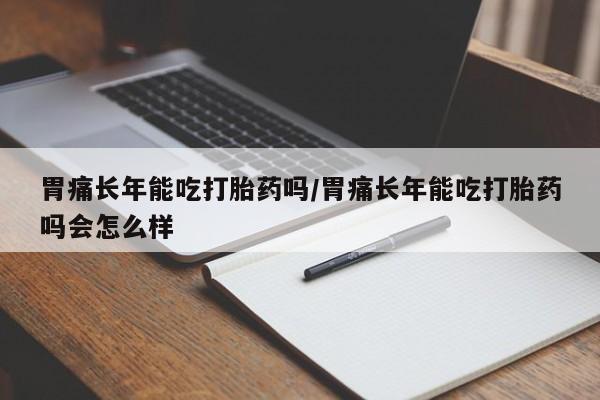 网上米非司酮片打胎药网店要闻 第12页