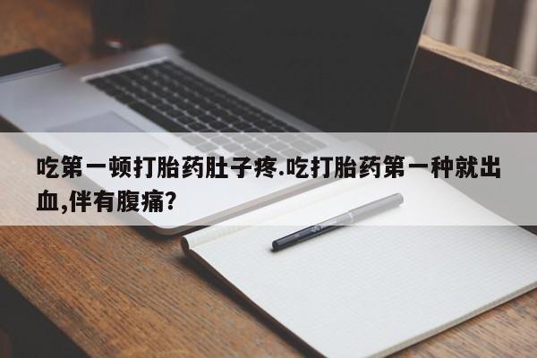 网上米非司酮片打胎药网店资讯 第13页