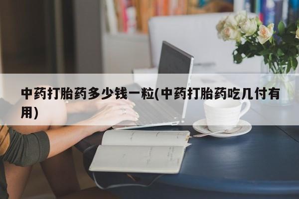 网上米非司酮片打胎药网店动态 第9页