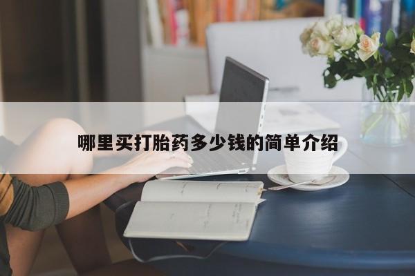 网上米非司酮片打胎药网店哪里买打胎药多少钱的简单介绍