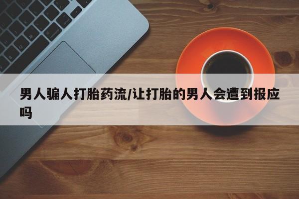 网上米非司酮片打胎药网店男人骗人打胎药流/让打胎的男人会遭到报应吗