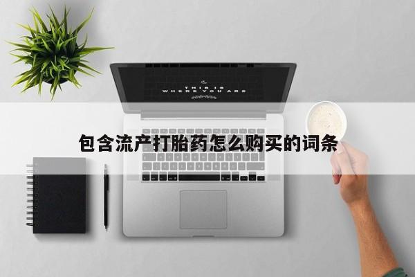 网上米非司酮片打胎药网店包含流产打胎药怎么购买的词条
