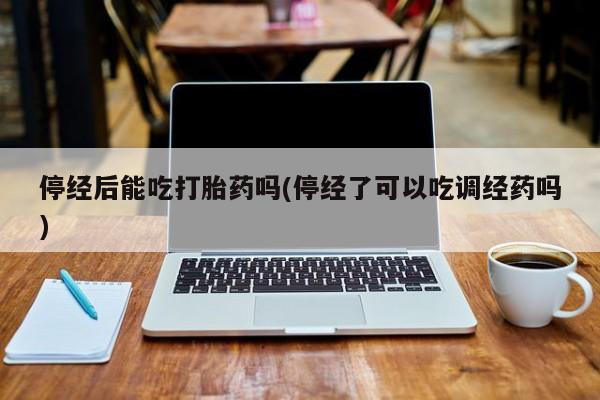 网上米非司酮片打胎药网店要闻 第10页