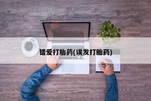网上米非司酮片打胎药网店错爱打胎药(误发打胎药)