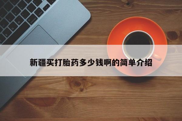 网上米非司酮片打胎药网店新疆买打胎药多少钱啊的简单介绍