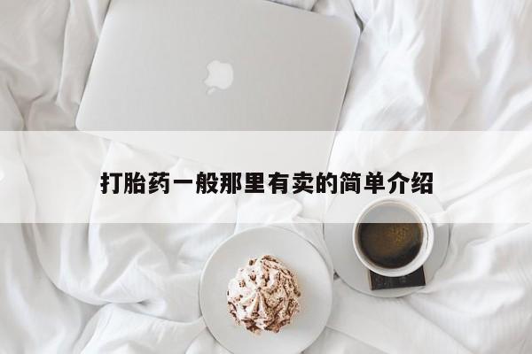 网上米非司酮片打胎药网店打胎药一般那里有卖的简单介绍