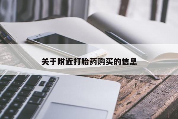 网上米非司酮片打胎药网店关于附近打胎药购买的信息