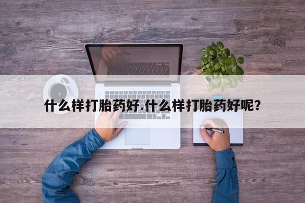 网上米非司酮片打胎药网店什么样打胎药好.什么样打胎药好呢？