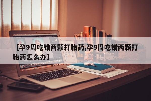 网上米非司酮片打胎药网店动态 第4页