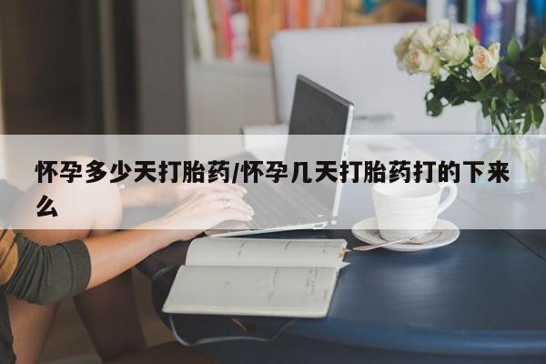 网上米非司酮片打胎药网店怀孕多少天打胎药/怀孕几天打胎药打的下来么
