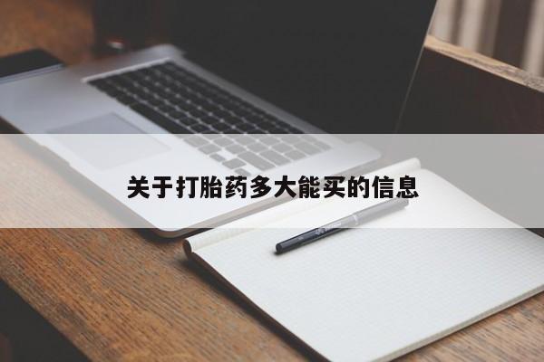 网上米非司酮片打胎药网店关于打胎药多大能买的信息