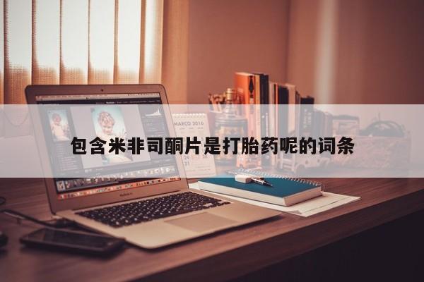网上米非司酮片打胎药网店包含米非司酮片是打胎药呢的词条