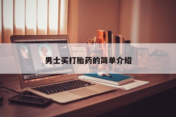 网上米非司酮片打胎药网店男士买打胎药的简单介绍