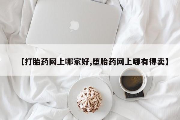 网上米非司酮片打胎药网店资讯